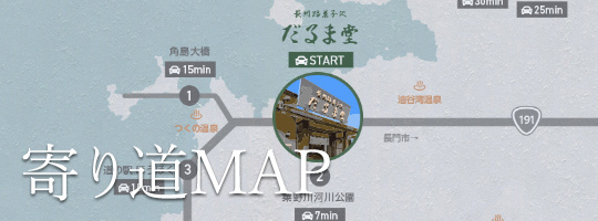 寄り道MAP