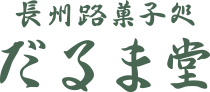 長州路菓子処　だるま堂