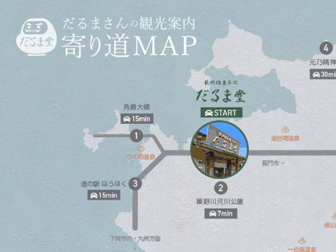 だるま観光寄り道MAPイメージ