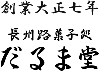 創業大正7年 長州路菓子処だるま堂